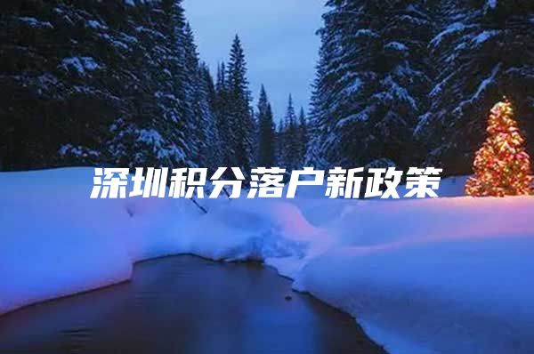 深圳积分落户新政策