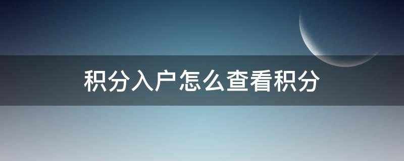 积分入户怎么查看积分