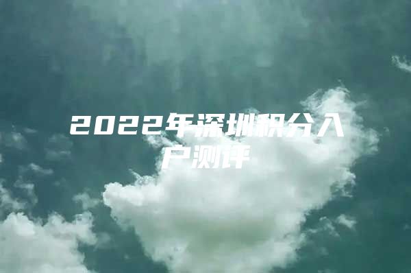 2022年深圳积分入户测评