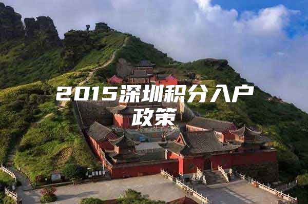 2015深圳积分入户政策