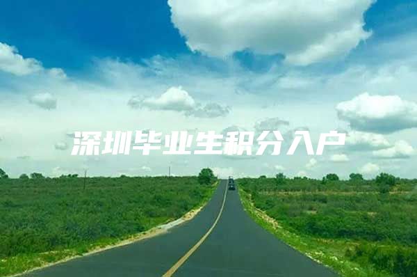 深圳毕业生积分入户