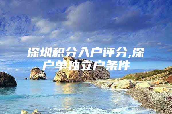 深圳积分入户评分,深户单独立户条件