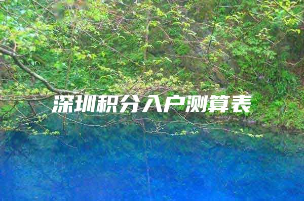 深圳积分入户测算表