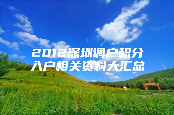 2012深圳调户积分入户相关资料大汇总