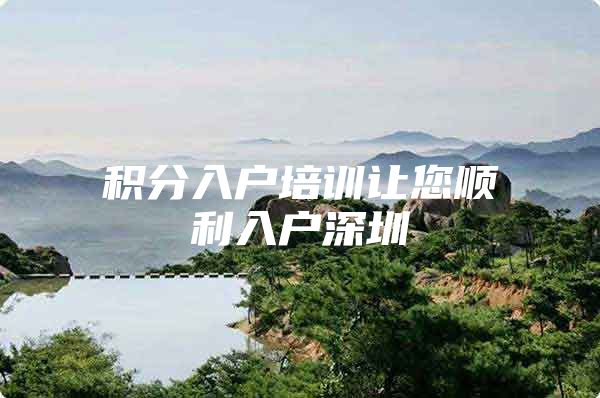 积分入户培训让您顺利入户深圳