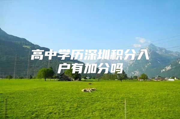 高中学历深圳积分入户有加分吗