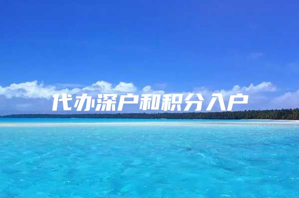 代办深户和积分入户