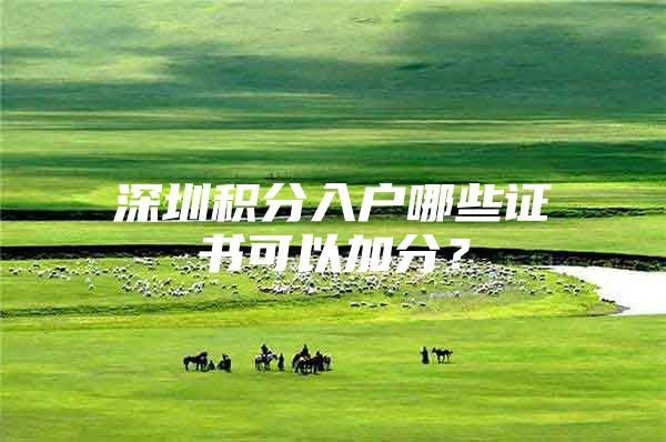 深圳积分入户哪些证书可以加分？