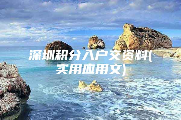 深圳积分入户交资料(实用应用文)
