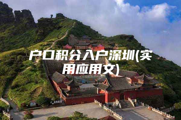 户口积分入户深圳(实用应用文)