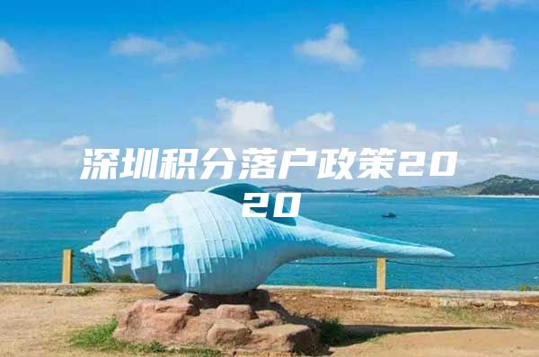 深圳积分落户政策2020