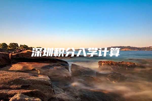 深圳积分入学计算
