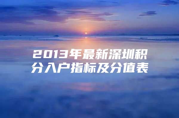 2013年最新深圳积分入户指标及分值表
