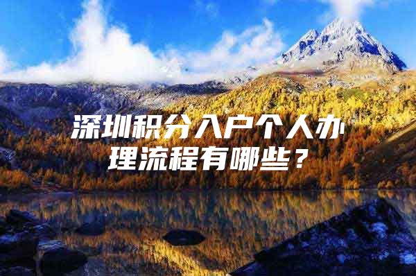 深圳积分入户个人办理流程有哪些？