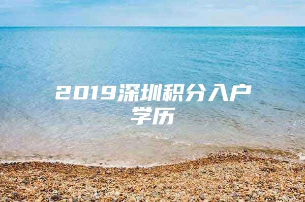 2019深圳积分入户学历