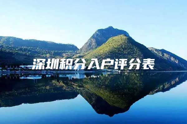 深圳积分入户评分表