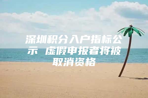 深圳积分入户指标公示 虚假申报者将被取消资格