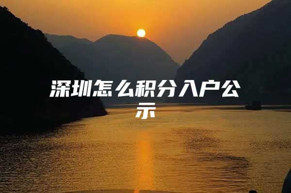 深圳怎么积分入户公示