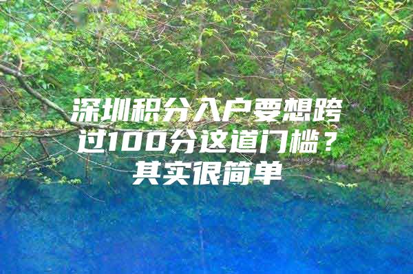 深圳积分入户要想跨过100分这道门槛？其实很简单