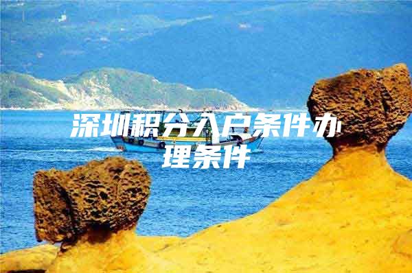 深圳积分入户条件办理条件