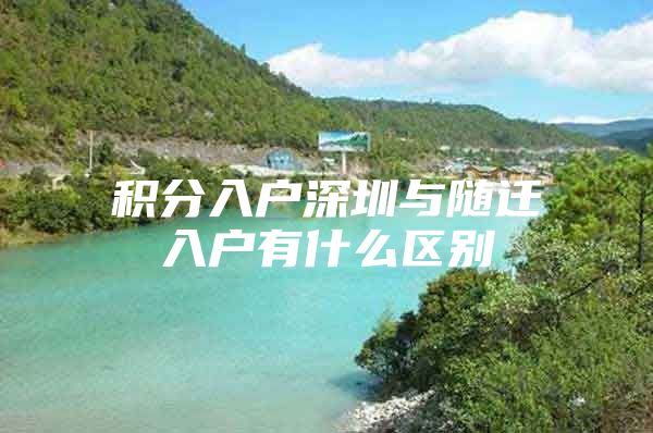 积分入户深圳与随迁入户有什么区别