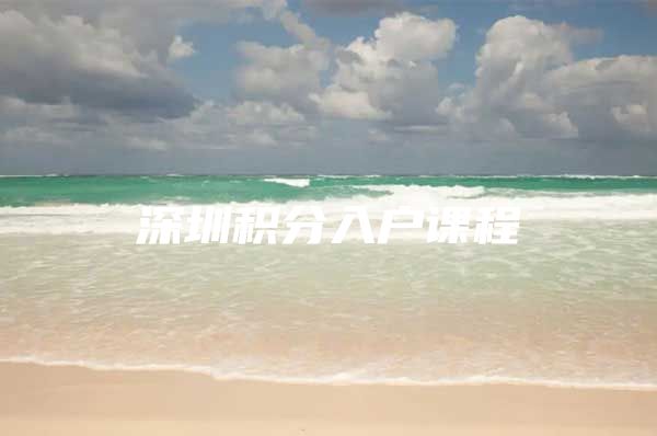 深圳积分入户课程