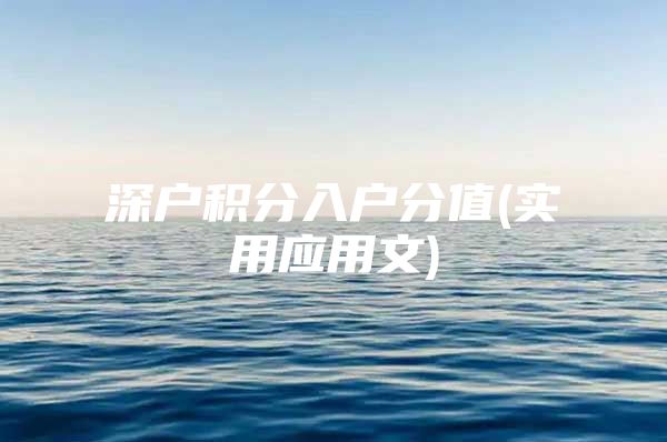 深户积分入户分值(实用应用文)