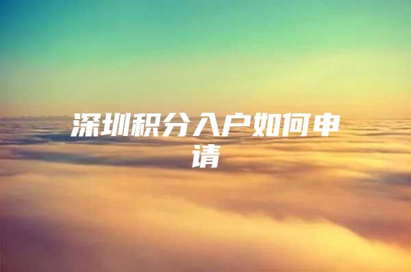 深圳积分入户如何申请