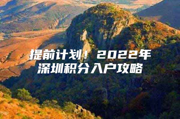 提前计划！2022年深圳积分入户攻略