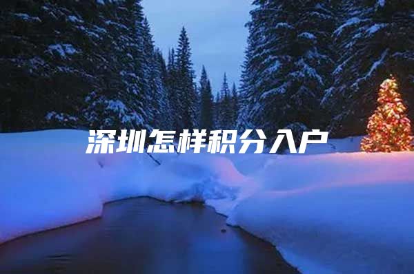 深圳怎样积分入户