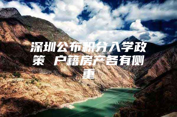 深圳公布积分入学政策 户籍房产各有侧重