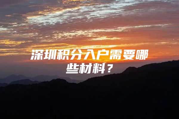 深圳积分入户需要哪些材料？