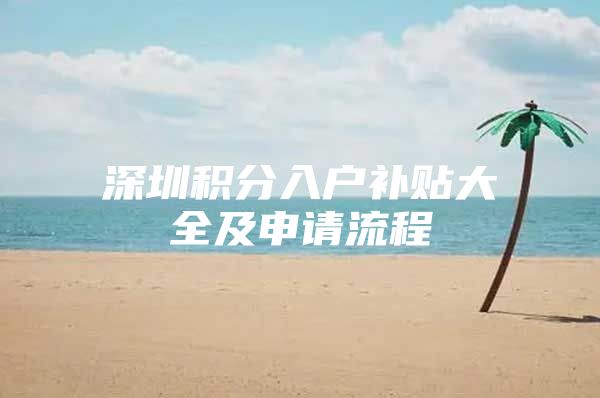深圳积分入户补贴大全及申请流程