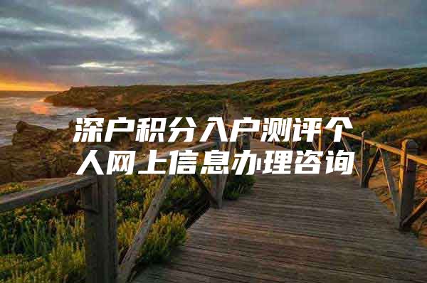 深户积分入户测评个人网上信息办理咨询