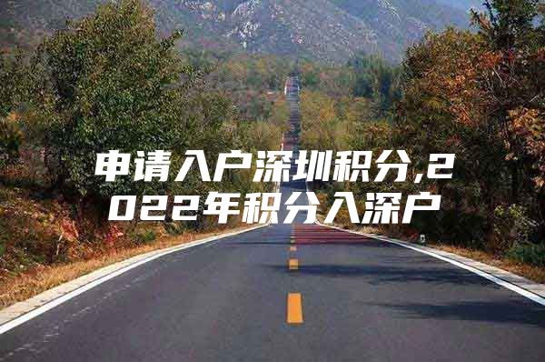 申请入户深圳积分,2022年积分入深户