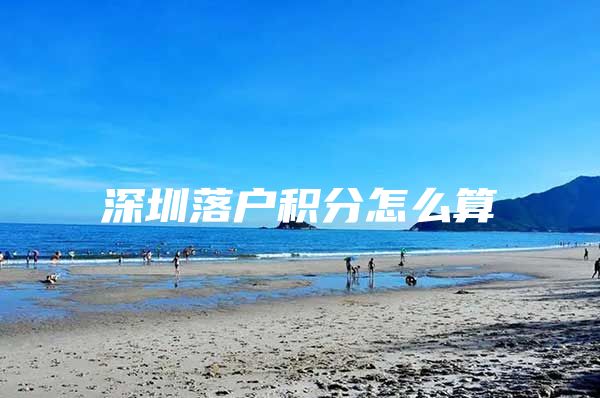 深圳落户积分怎么算