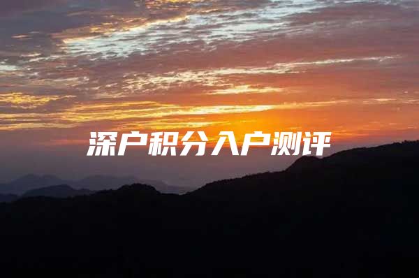 深户积分入户测评