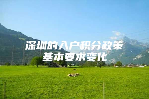 深圳的入户积分政策基本要求变化