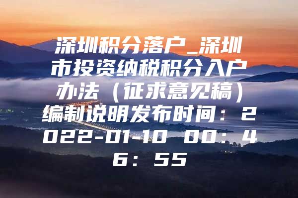 深圳积分落户_深圳市投资纳税积分入户办法（征求意见稿）编制说明发布时间：2022-01-10 00：46：55