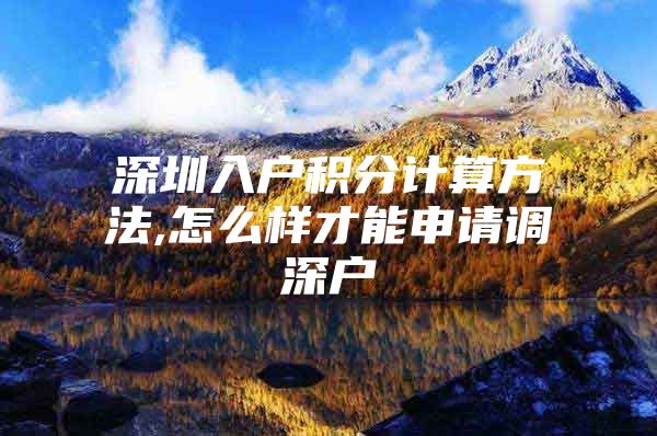 深圳入户积分计算方法,怎么样才能申请调深户