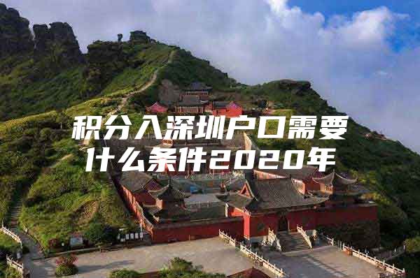 积分入深圳户口需要什么条件2020年