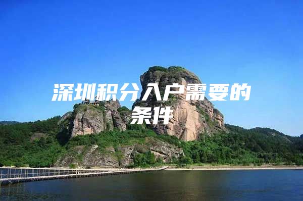 深圳积分入户需要的条件
