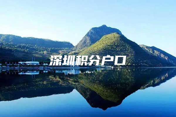 深圳积分户口