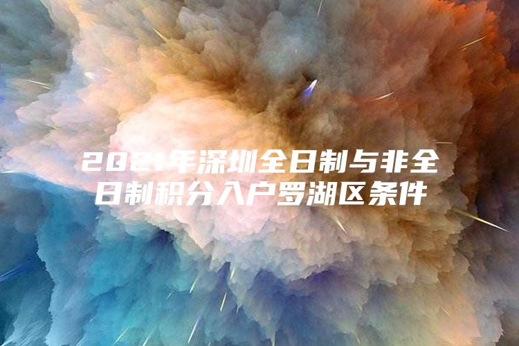 2021年深圳全日制与非全日制积分入户罗湖区条件