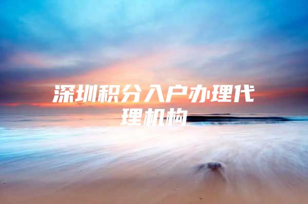 深圳积分入户办理代理机构
