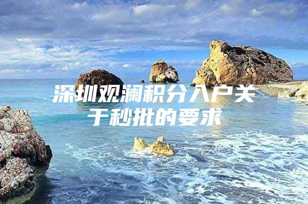 深圳观澜积分入户关于秒批的要求