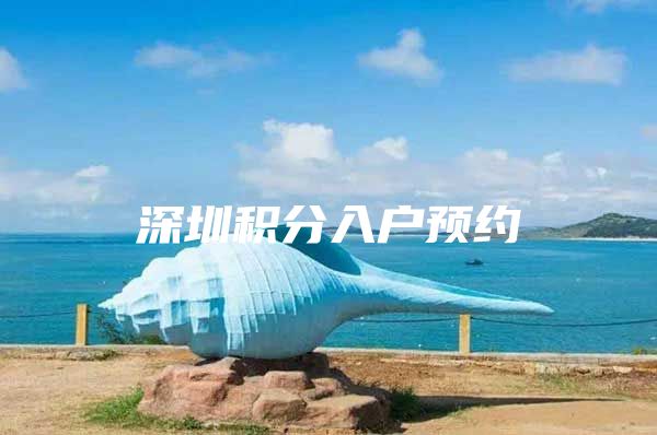 深圳积分入户预约