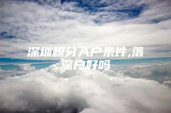 深圳积分入户条件,落深户好吗