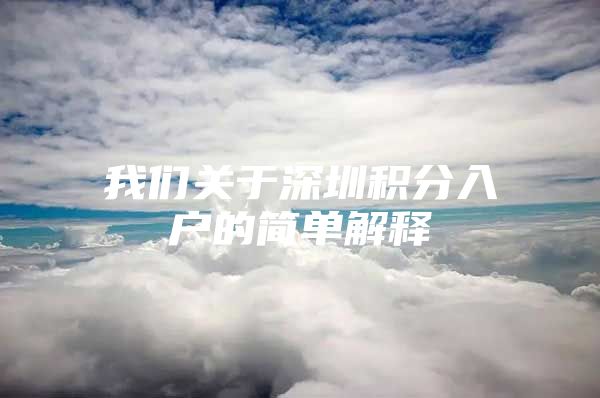 我们关于深圳积分入户的简单解释