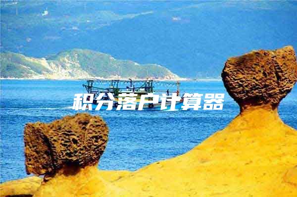 积分落户计算器
